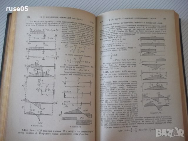 Книга"Сборник задач по сопротивл.материалов-Н.Беляев"-348стр, снимка 7 - Специализирана литература - 39974337
