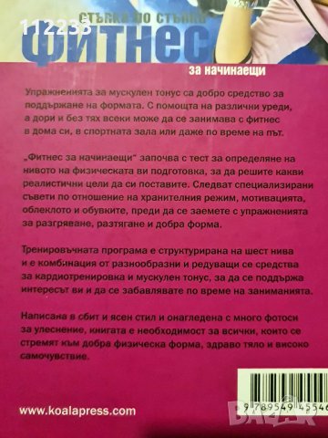 Фитнес за начинаещи-стъпка по стъпка, снимка 3 - Специализирана литература - 38514798