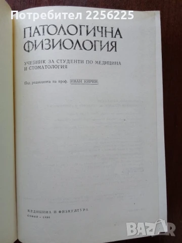 Патологична физиология, снимка 5 - Специализирана литература - 50638191