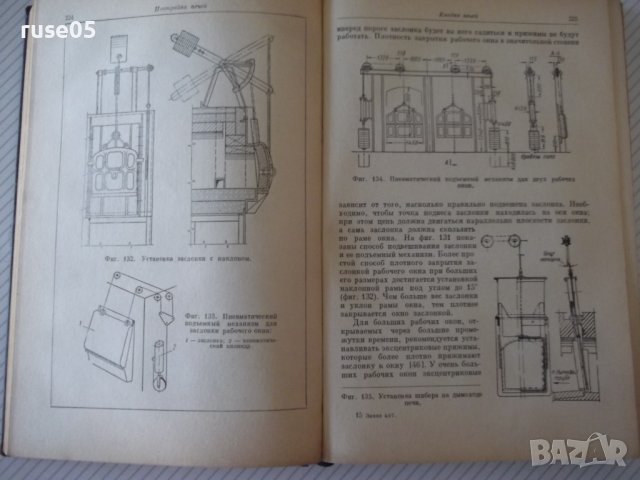 Книга"Нагревательные у-ва кузнечн.произв.-М.Касенков"-472стр, снимка 5 - Специализирана литература - 37819754