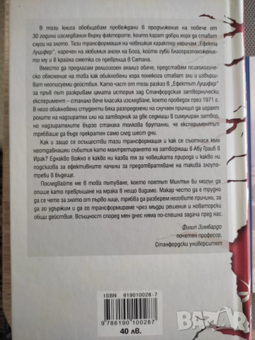 Ефектът Луцифер - Филип Зимбардо, снимка 2 - Художествена литература - 51465710