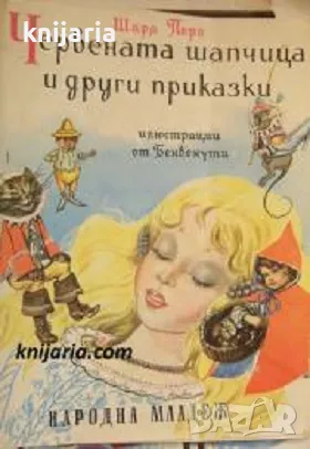 Червената шапчица и други приказки