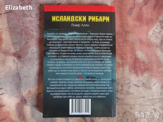 Исландски рибари - Пиер Лоти, снимка 2 - Художествена литература - 53081173