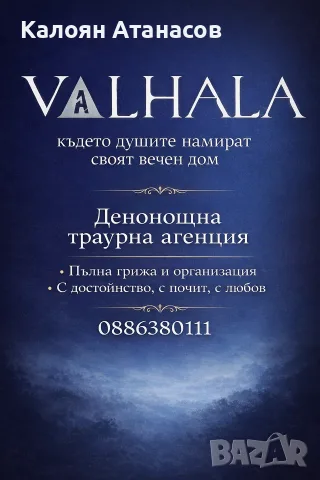 Траурна  Агенция Валхала, снимка 2 - Траурни и погребални услуги - 56437451