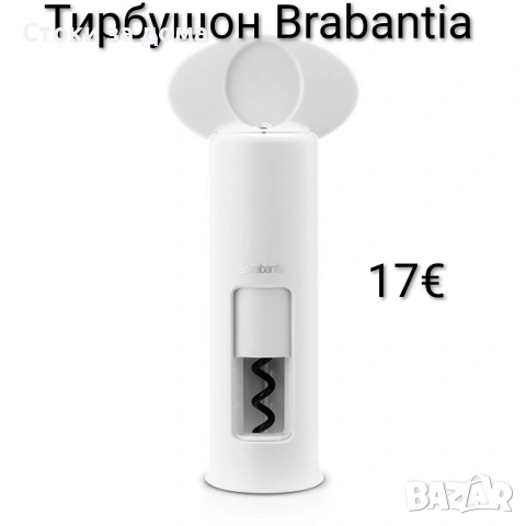 Тирбушон Brabantia Classic, снимка 2 - Аксесоари за кухня - 53304835