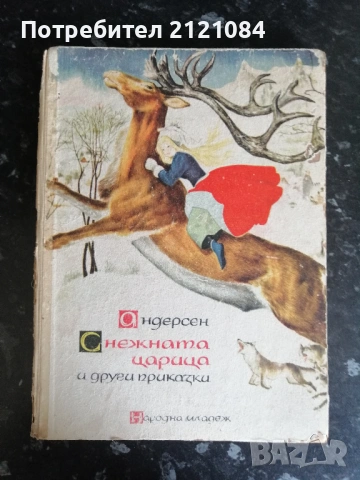 Снежната царица и други приказки / Андерсен 1966г.