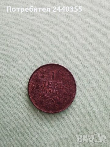 Монета от 1 лев 1941, снимка 6 - Антикварни и старинни предмети - 29459727