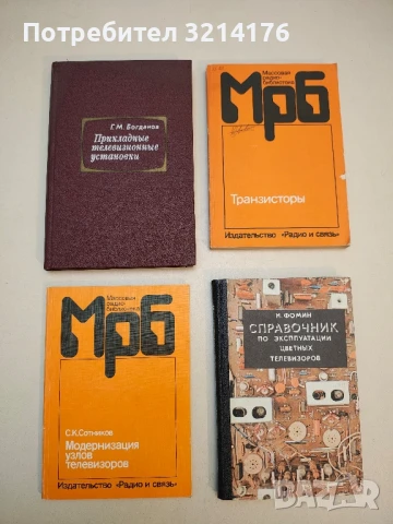 Транзисторы – Колектив, снимка 2 - Специализирана литература - 50791445