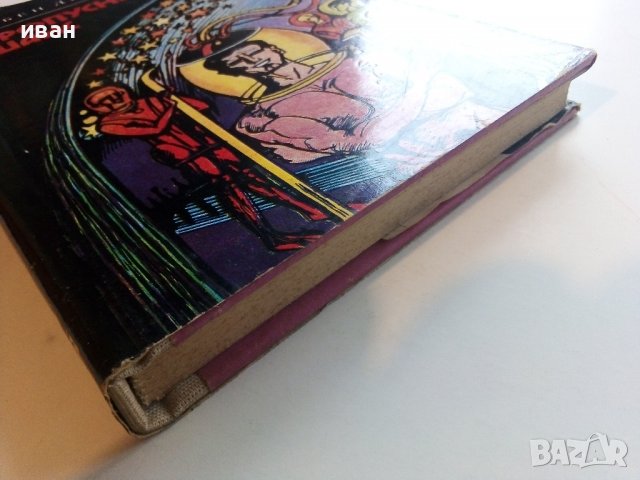 Пропуснатият шанс - Любен Дилов - 1981г., снимка 6 - Художествена литература - 36908679