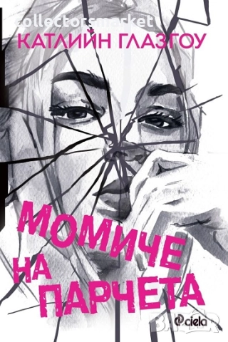 Момиче на парчета + книга ПОДАРЪК