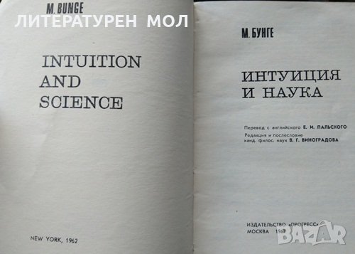 Интуиция и наука. М. Бунге 1967 г., снимка 2 - Специализирана литература - 31891819