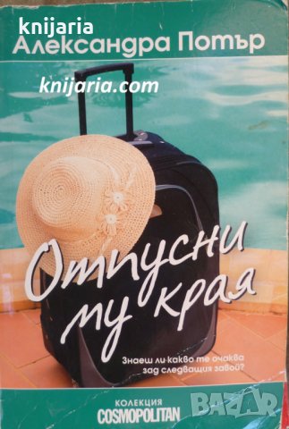 Отпусни му края, снимка 1 - Художествена литература - 29939820