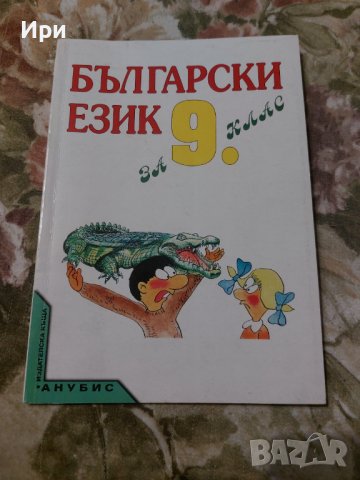 Български език за 9. клас, снимка 1 - Учебници, учебни тетрадки - 38098359