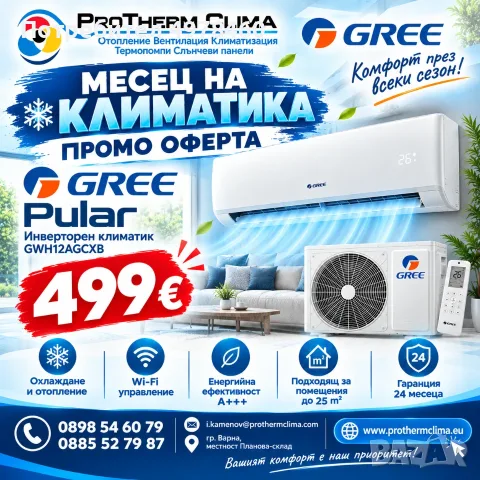 Инверторен климатик GREE PULAR