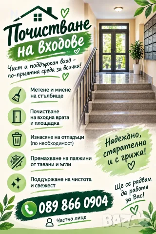 Почиствам входове 