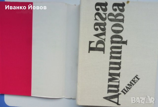 Блага Димитрова „Избрани творби в 2 тома“, твърда подвързия, 1 и 2 том общо 25 лв, снимка 6 - Художествена литература - 38510791