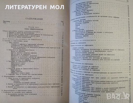 Обща епизоотология и зоопрофилактика. Тодор Илиев 1957 г., снимка 2 - Учебници, учебни тетрадки - 32180389