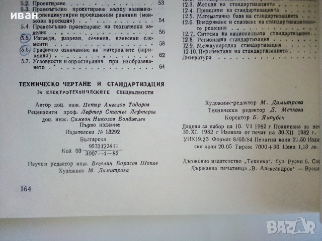 Техническо чертане и стандартизация - П.Ангелов - 1982г., снимка 9 - Учебници, учебни тетрадки - 44198446