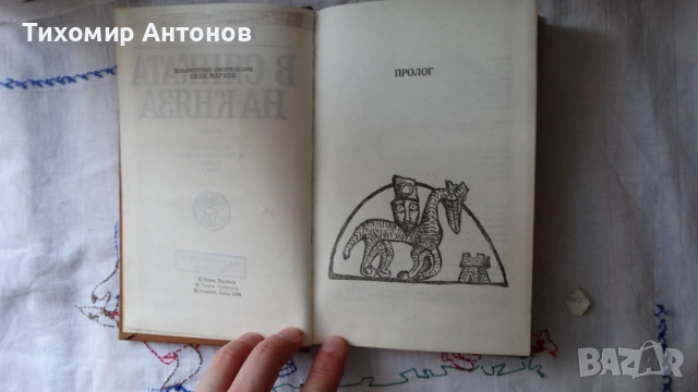 Борис Брайков - В сянката на княза, снимка 4 - Художествена литература - 52342859