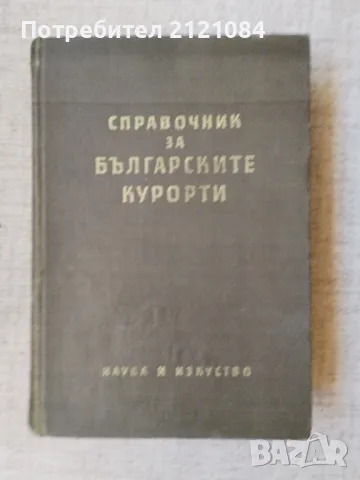 Справочник за българските курорти , снимка 1