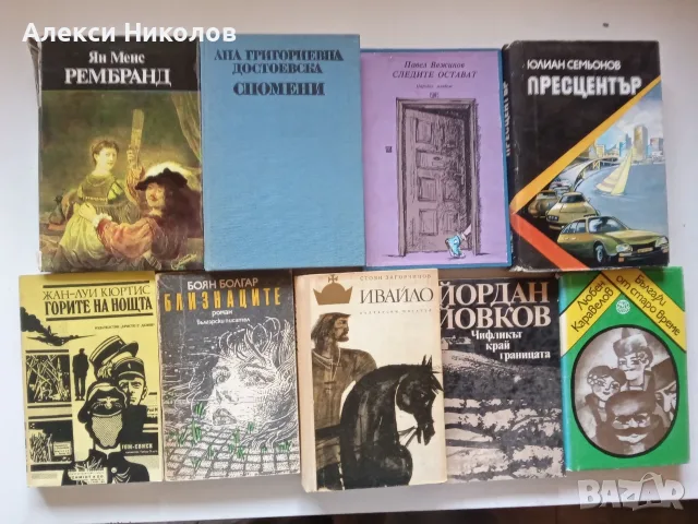 (06.09.26) Голяма колекция ретро книги / Художествена литература, класика и фантастика, снимка 3 - Художествена литература - 55966169