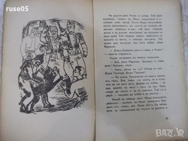 Книга "Балканъ - Йорданъ Йовковъ" - 40 стр., снимка 6 - Художествена литература - 29742548