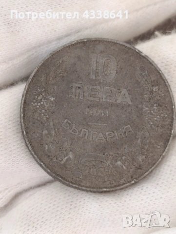 10 лева 1941г, снимка 11 - Нумизматика и бонистика - 54042626
