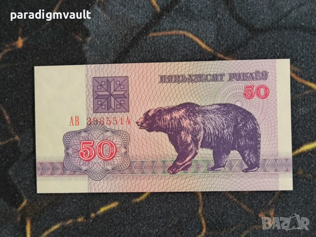 Банкнота - Беларус - 50 рубли UNC | 1992г.
