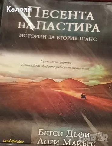 Бетси Дъфи, Лори Майърс - Песента на пастира (2014)