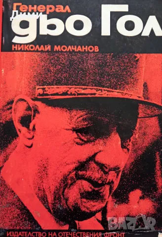 Книга ,,Генерал дьо Гол,,