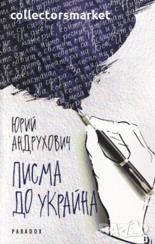 Писма до Украйна