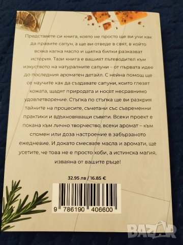 Книга "Изработка на натурални сапуни", снимка 2 - Специализирана литература - 52618490