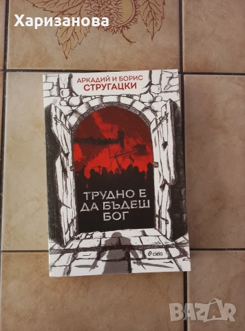 Трудно е да бъдеш бог от Аркадий и Борис Стругацки