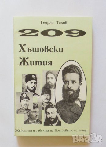 Книга 209 хъшовски жития Животът и гибелта на Ботйовите четници - Георги Тахов 1996 г., снимка 1