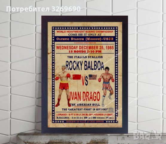Роки Балбоа срещу Иван Драго Бой Филм ретро постер бокс плакат, снимка 1 - Картини - 35507811