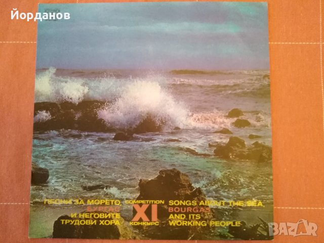 Песни за морето, Бургас и неговите трудови хора XI конкурс  ВТА 11687