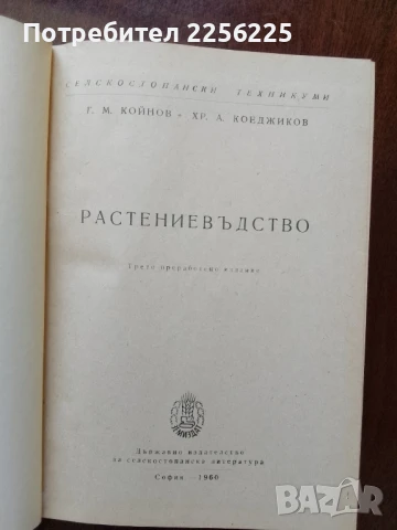 Растениевъдство, снимка 6 - Специализирана литература - 50959701