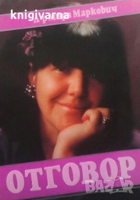 Отговор Мира Маркович