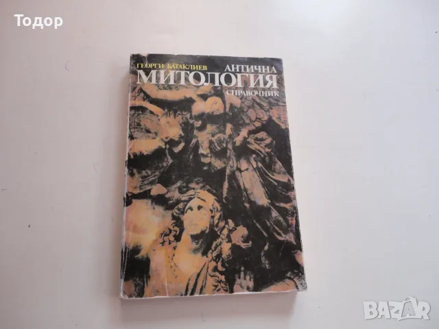 Книга Антична митология Батаклиев , снимка 9 - Специализирана литература - 56241286