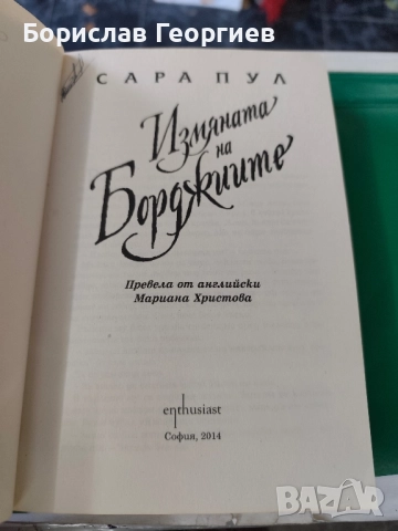 Измяната на Борджиите Сара Пул , снимка 2 - Художествена литература - 51767783