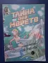 ЛОТ Стари Детски Книги Тайната под Морето Комикс Щука Велика Плодчетата, снимка 2