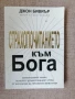 Страхопочитанието към Бога // Джон Бивиър , снимка 1