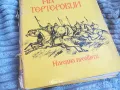 ВЕЛИКИЯТ СИН НА ТЕРТЕРОВЦИ 0701251610, снимка 2