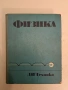 Физика - Колектив (1972), снимка 1