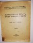 Периодически печатъ преди Освобождението. Частъ 1, снимка 1 - Други - 31835362