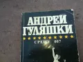 АНДРЕЙ ГУЛЯШКИ 1510240805, снимка 2