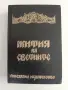 Жития на светиите, снимка 1