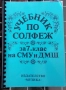 Учебник по солфеж за 7 клас на СМУ и ДМШ, снимка 1