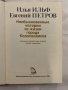 Из архива печати Илья Ильф, Евгений Петров, снимка 2
