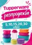 НАМАЛЕНИ Tupperware продукти НОВИ, снимка 1